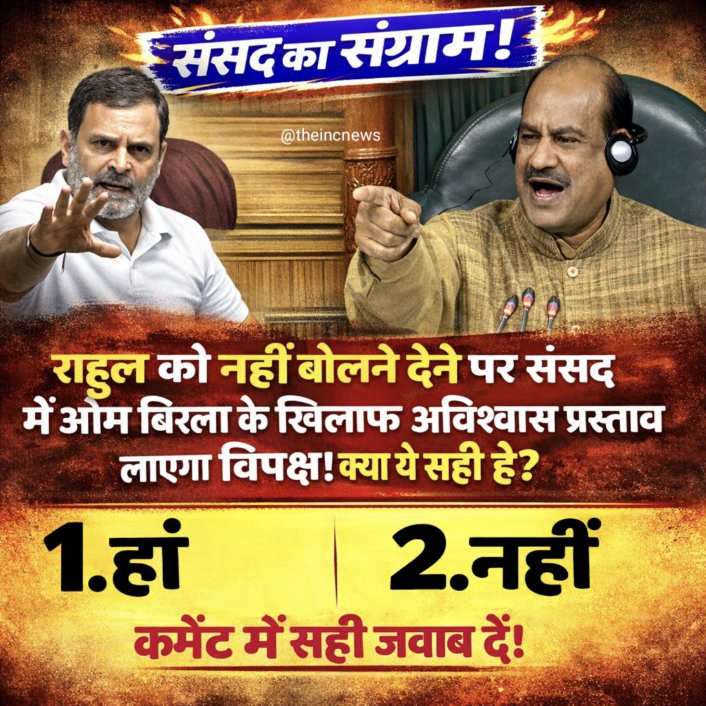 राहुल को नहीं बोलने देने पर संसद
में ओम बिरला के खिलाफ अविश्वास 
प्रस्ताव लाएगा विपक्ष।क्या ये सही है?

◯ Yes
◯ No