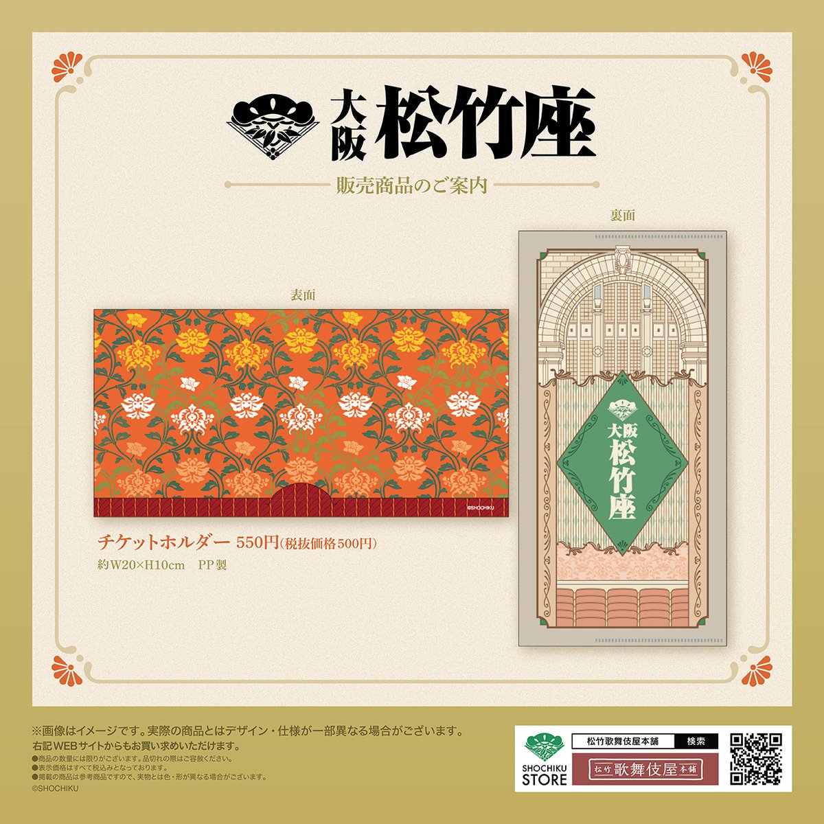 大阪松竹座 チケットホルダー 販売決定🎉 ＼ 緞帳と正面のファサードを