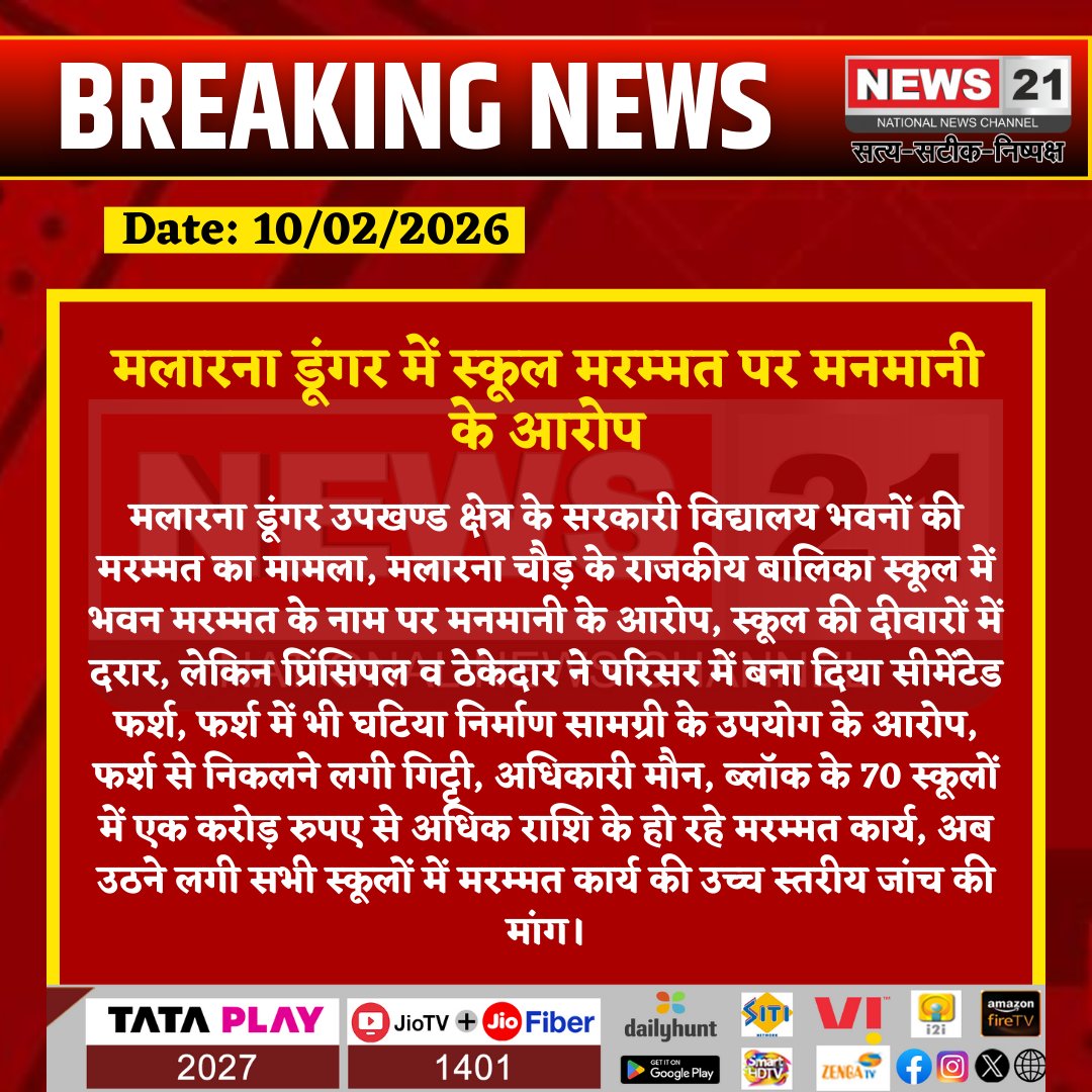 news21national's tweet photo. मलारना डूंगर में स्कूल मरम्मत पर मनमानी के आरोप
#MalarnaDungar #SchoolRepair #EducationDepartment #CorruptionAllegation #QualityIssue #BreakingNews #LatestNews #HindiNews #News21 #News21National https://t.co/QA2YJLb1X3