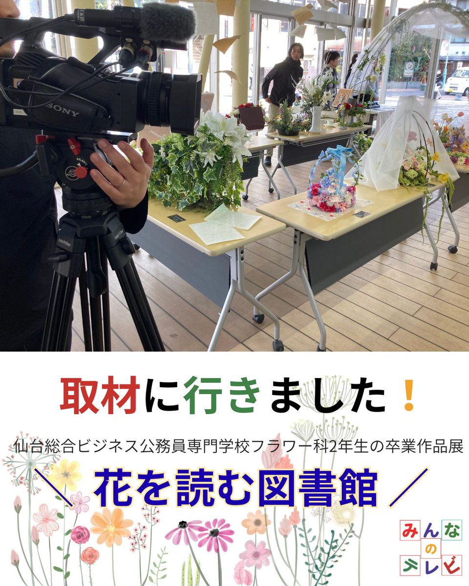 取材に行きました！

花を読む図書館💐
仙台総合ビジネス公務員専門学校
フラワー科2年生の卒業作品展。
お気に入りの本を花で表現しているそう✨

2/11(水)まで開催しているそうなので
ぜひ足を運んでみてください😊

こちらの模様は
3月の #みんなのテレビ にて放送予定！
どうぞお楽しみに～😸