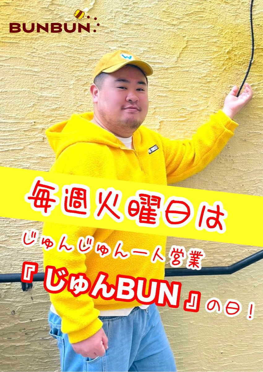 本日のBUNBUN】 毎週火曜は、スタッフじゅんじゅんによる一人営業