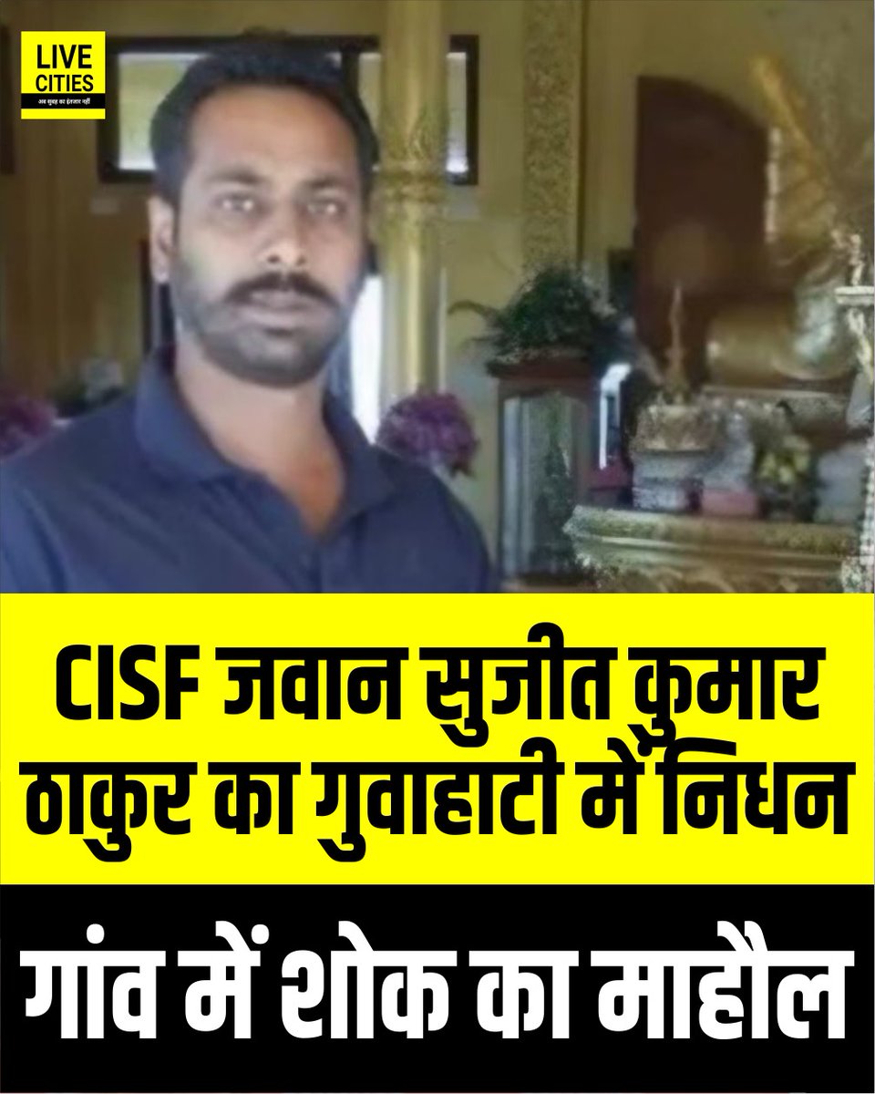 Live_Cities's tweet photo. वैशाली के देसरी थाना क्षेत्र की सुल्तानपुर पंचायत निवासी CISF जवान सुजीत कुमार ठाकुर का असम के गुवाहाटी में ड्यूटी के दौरान असामयिक निधन हो गया. जवान लंबे समय से बीमार थे। उनके निधन की खबर से परिवार और गांव में कोहराम मच गया.

#DesariThana #CISFJawan #SujitKumarThakur #DeathNews #GuwahatiNews #BiharNews #LiveCities