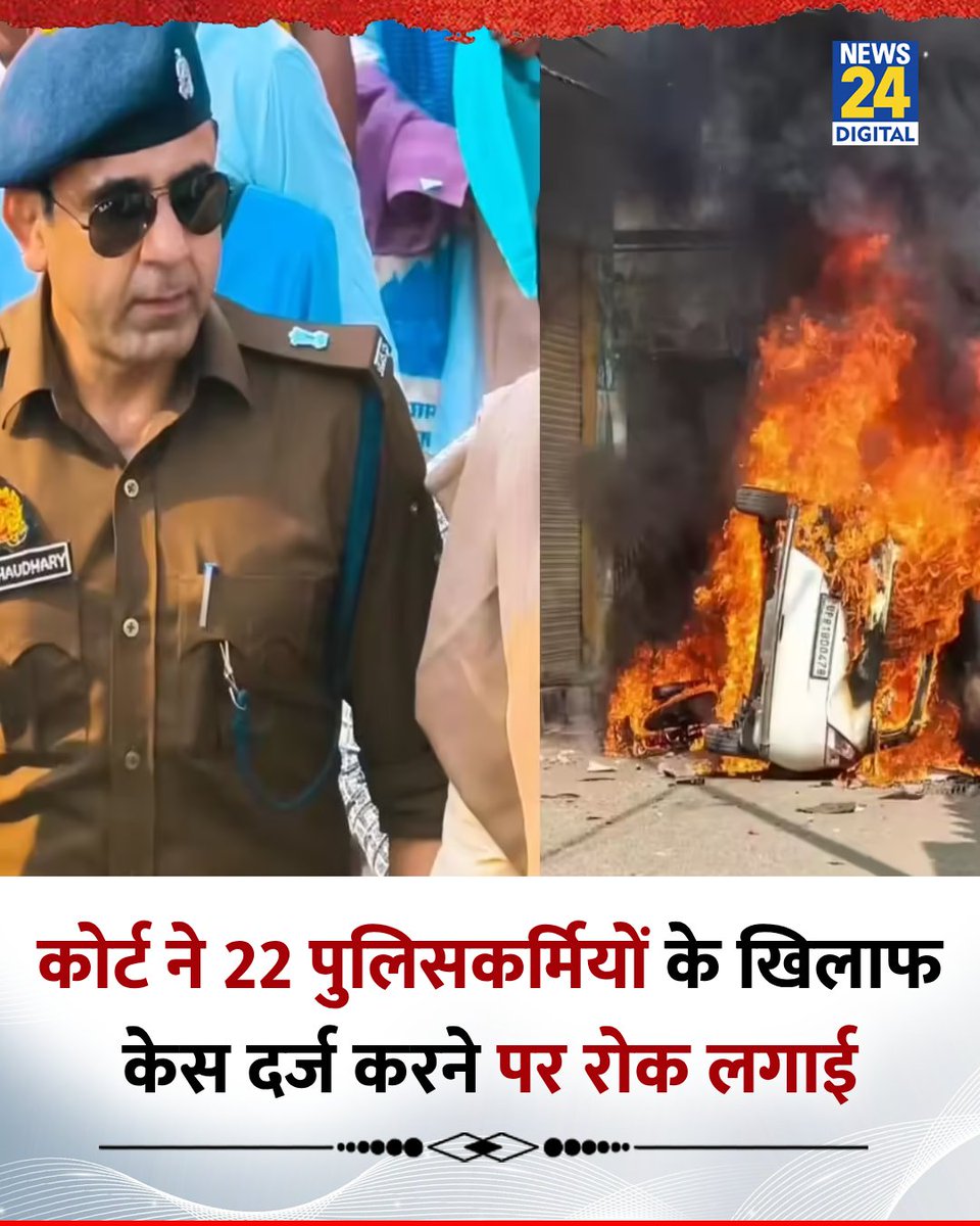 UP : संभल हिंसा मामले में इलाहाबाद HC ने 22 पुलिसकर्मियों के खिलाफ केस दर्ज करने पर रोक लगाई

◆ कोर्ट ने संभल कोर्ट के उस आदेश पर रोक लगा दी, जिसमें अनुज कुमार चौधरी समेत कई पुलिसवालों के खिलाफ भीड़ पर कथित तौर पर गोली चलाने के आरोप में FIR दर्ज करने का आदेश दिया गया था