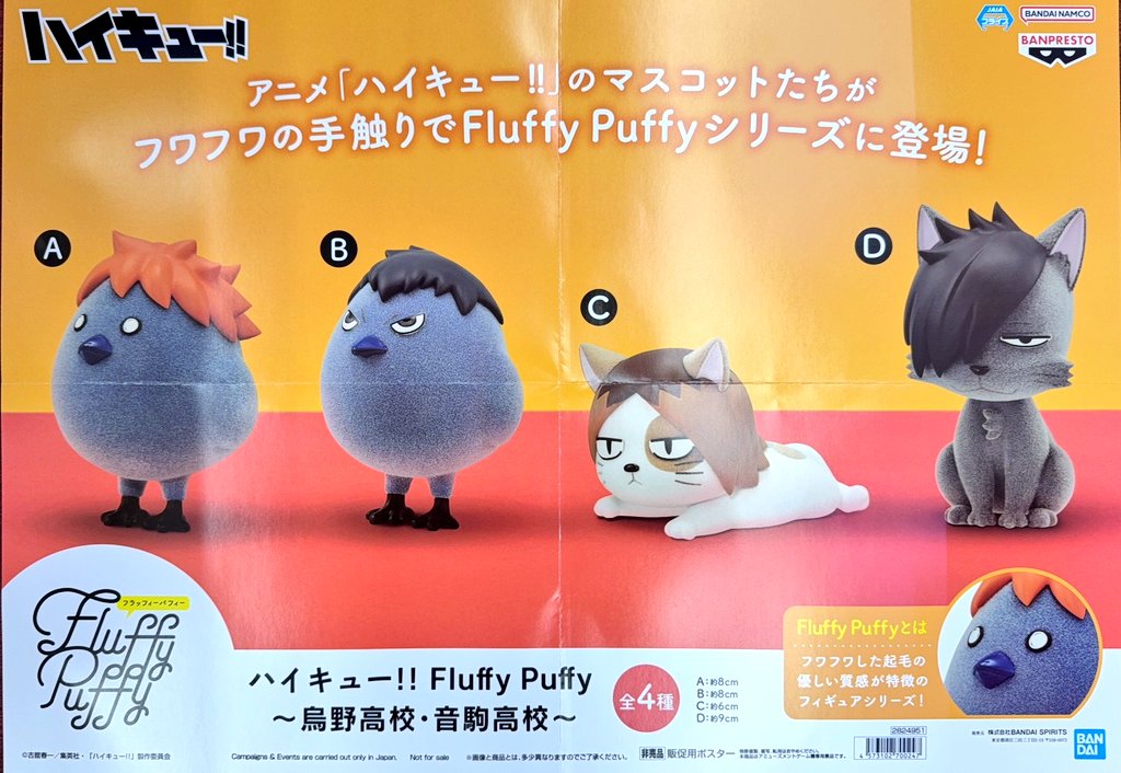 入荷情報】 ・ハイキュー!! Fluffy Puffy 〜烏野高校・音駒高校〜