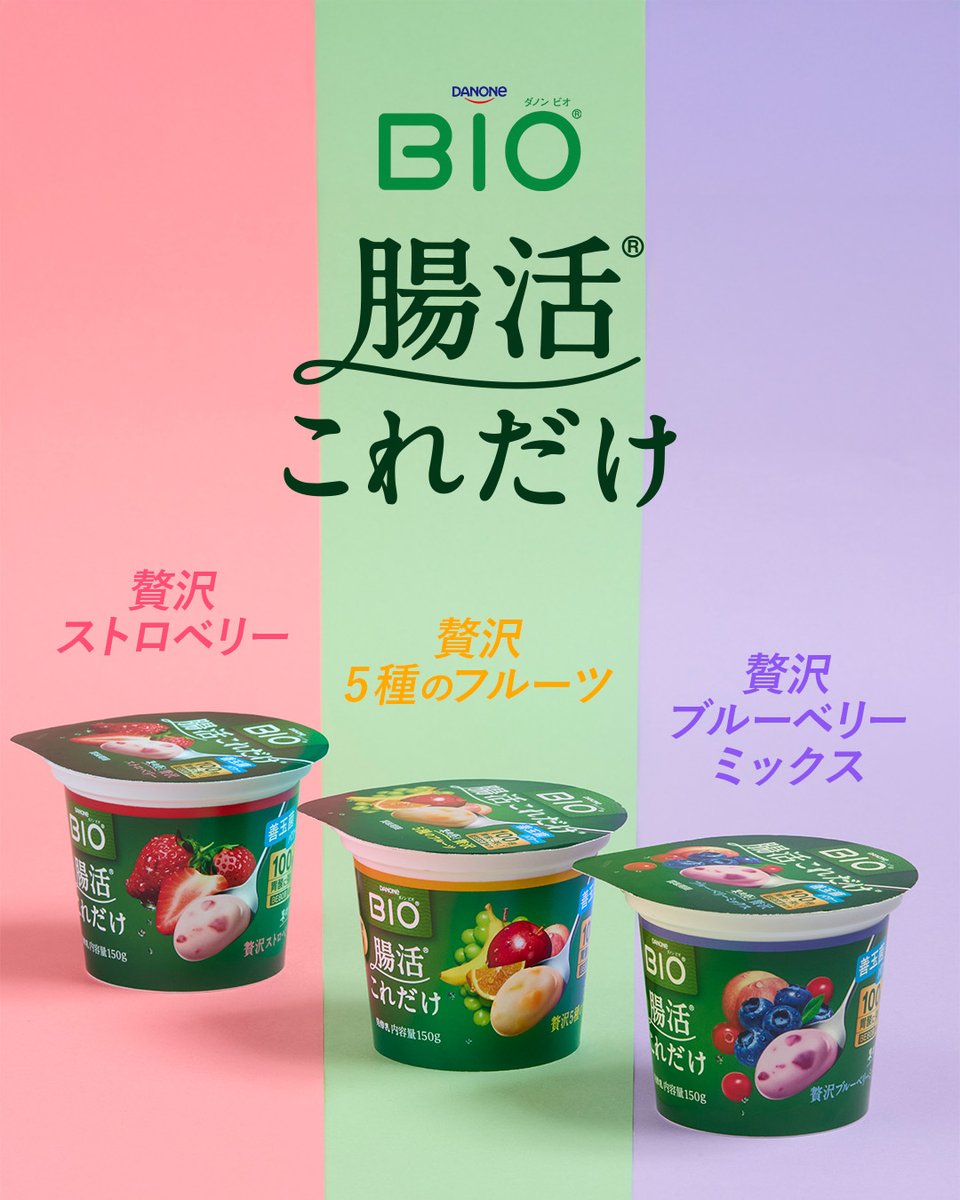 ダノンビオ / 100倍胃酸に強いBE80菌配合 (@danone_BIO_JP) / Posts / X