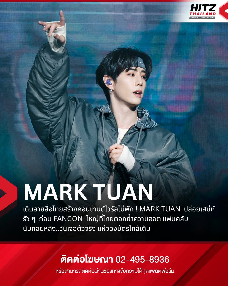 เดินสายสื่อไทยสร้างคอนเทนต์ไวรัลไม่พัก! MARK TUAN  ปล่อยเสน่ห์รัว ๆ  ก่อน FANCON  ใหญ่ที่ไทย ตอกย้ำความฮอต แฟนคลับนับถอยหลัง..วันเจอตัวจริง แห่จองบัตรใกล้เต็ม

เรียกได้ว่ากระแสความนิยมของศิลปินระดับโลก เจ้าของรางวัล Performance Artist of the Year จากงาน Weibo Night 2025 อย่าง