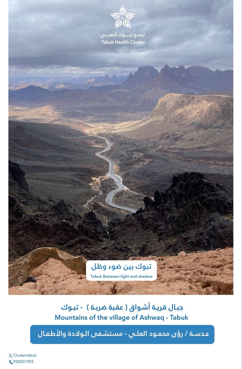 مبادرة “تبوك بين ضوءٍ وظل”
في إطار تعزيز الحراك الإبداعي وإبراز المقومات الجمالية لمنطقة تبوك، يشارك منسوبونا بعدساتهم في توثيق مشاهد احترافية تُجسد التباين الفني بين الضوء والظل، وتعكس الهوية الطبيعية والعمرانية للمنطقة برؤية بصرية مميزة.
#تجمع_تبوك_الصحي