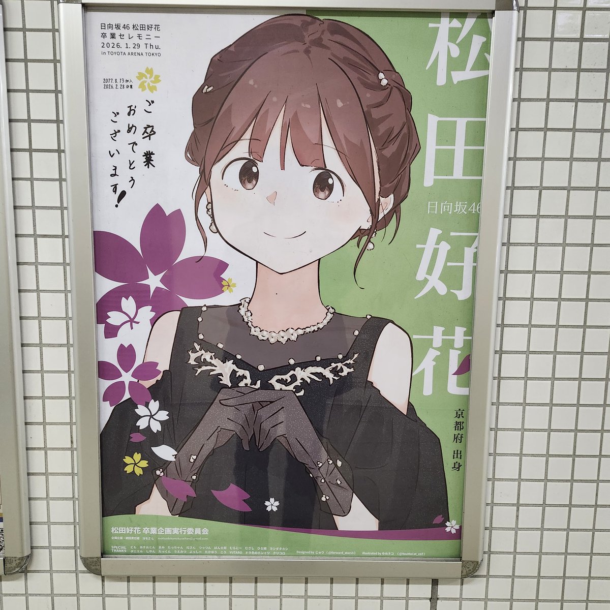 この前 京都に行った時 #日向坂46 の #松田好花 さんの 卒業ポスターが