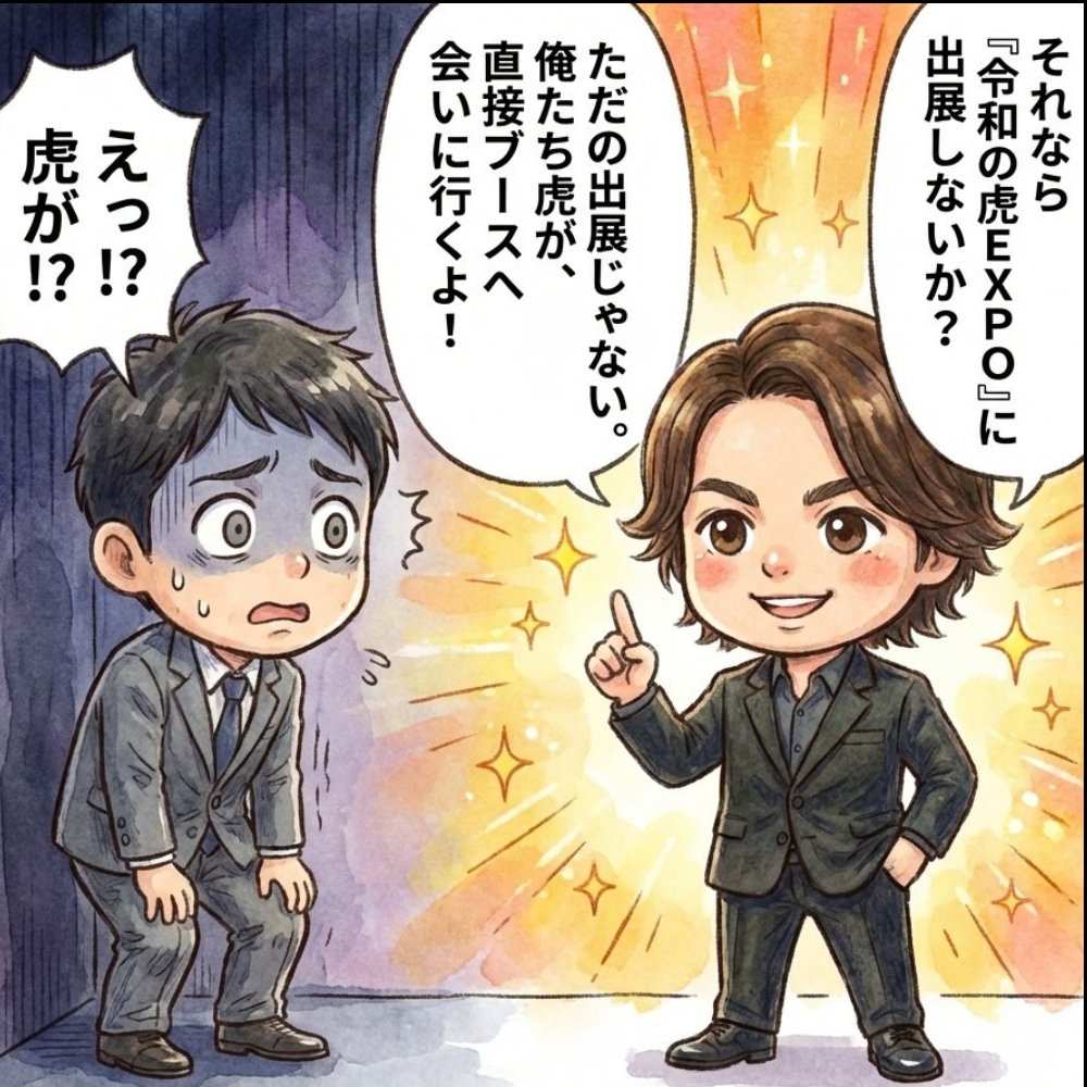 reiwanotoraexpo's tweet photo. 【ビジネスを加速させるなら今‼️】

令和の虎EXPO 2026🐯
スポンサー・出店企業様を大募集🔥

虎メンバーがあなたのブースを回診します✨

✅圧倒的集客
✅虎とのコラボ
✅認知度爆発

枠が埋まる前にエントリーを🤝

企画書はこちら🔽 https://t.co/IKvq2UgKq2 

①スポンサー・ビジネスブースフォーム（屋内） 50万円〜ブースだせます！🔽
https://t.co/x26BhzQHB5 

②グルメブースキッチンカーフォーム（屋外） ※８社限定（50万円だと確定、5万円は抽選です）🔽
https://t.co/dgJPMnp0Wd 

③虎にも会えるブースエリアやグルメエリアは入場無料で、対談ブースだけ有料チケットあり＼(^o^)／ 有料チケットはこちら🔽
 https://t.co/gOumSwrtFg

@hayashinaohiro

#令和の虎 #令和の虎EXPO #イベント
#スポンサー募集 #出展募集