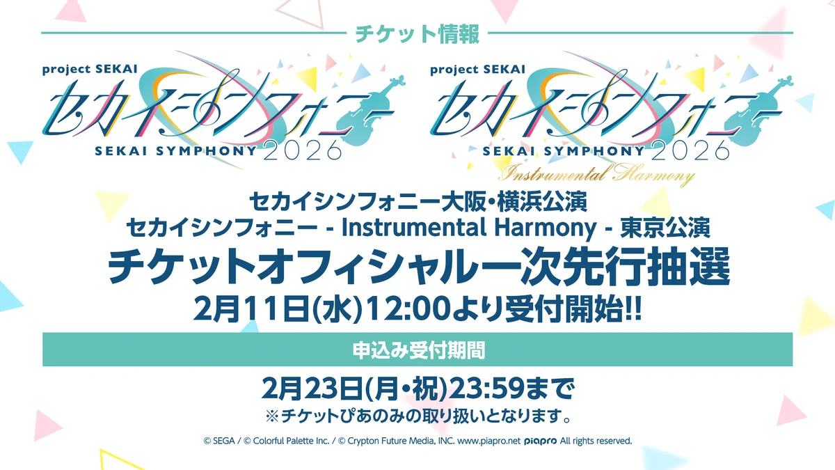 セカイシンフォニー公式🎻プロセカ×オーケストラライブコンサート🎼 on