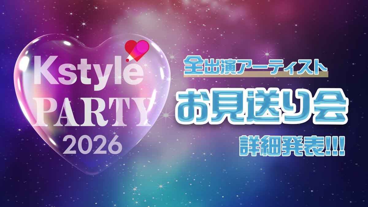 Kstyle PARTY tweet media