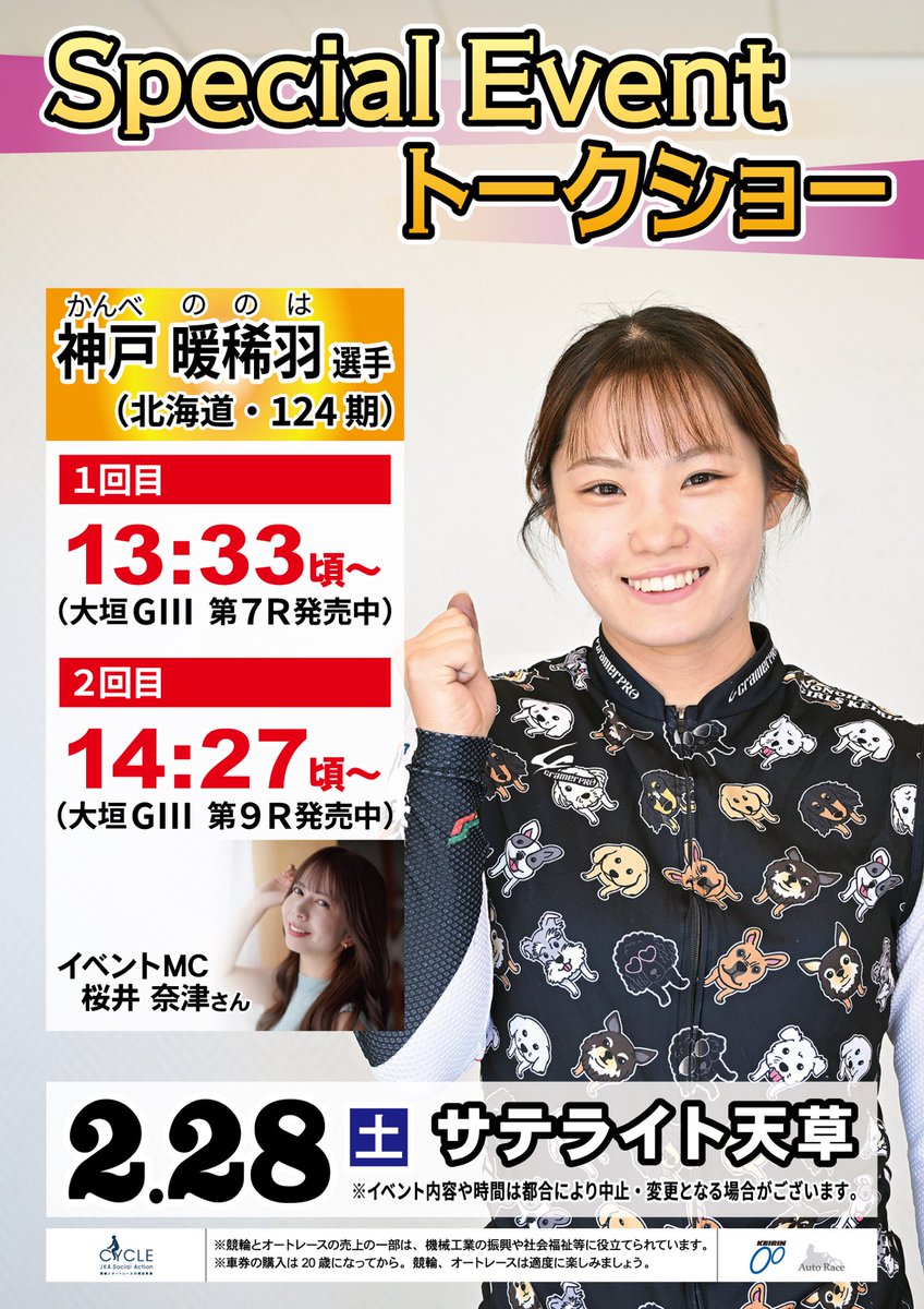 【公式】競輪サテライトトークショーイベント情報局 tweet media
