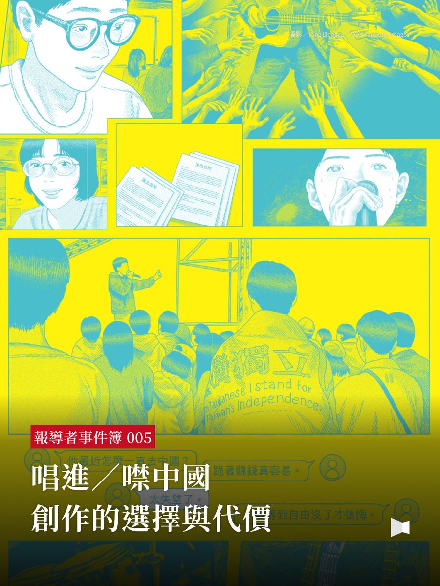 【漫畫家高妍Ｘ報導者事件簿：那些「唱進中國」的選擇與代價】  pse.is/8ptx4z 

「在言論自由年代，我們還是會被市場的潛規則制約，彷彿走在懸空的鋼索上，每一步都小心翼翼⋯⋯」