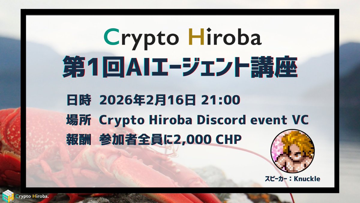 第1回AIエージェント講座

Crypto HirobaでAIエージェント講座を定期開催することが決定しました！🎊
初回はAIエージェントの基礎や、暗号資産 × AIエージェントで何が出来るか解説します！
一緒に1人1エージェントを動かせるようになりましょう🦐

2月16日 21:00~

スピーカー：Knuckle

報酬