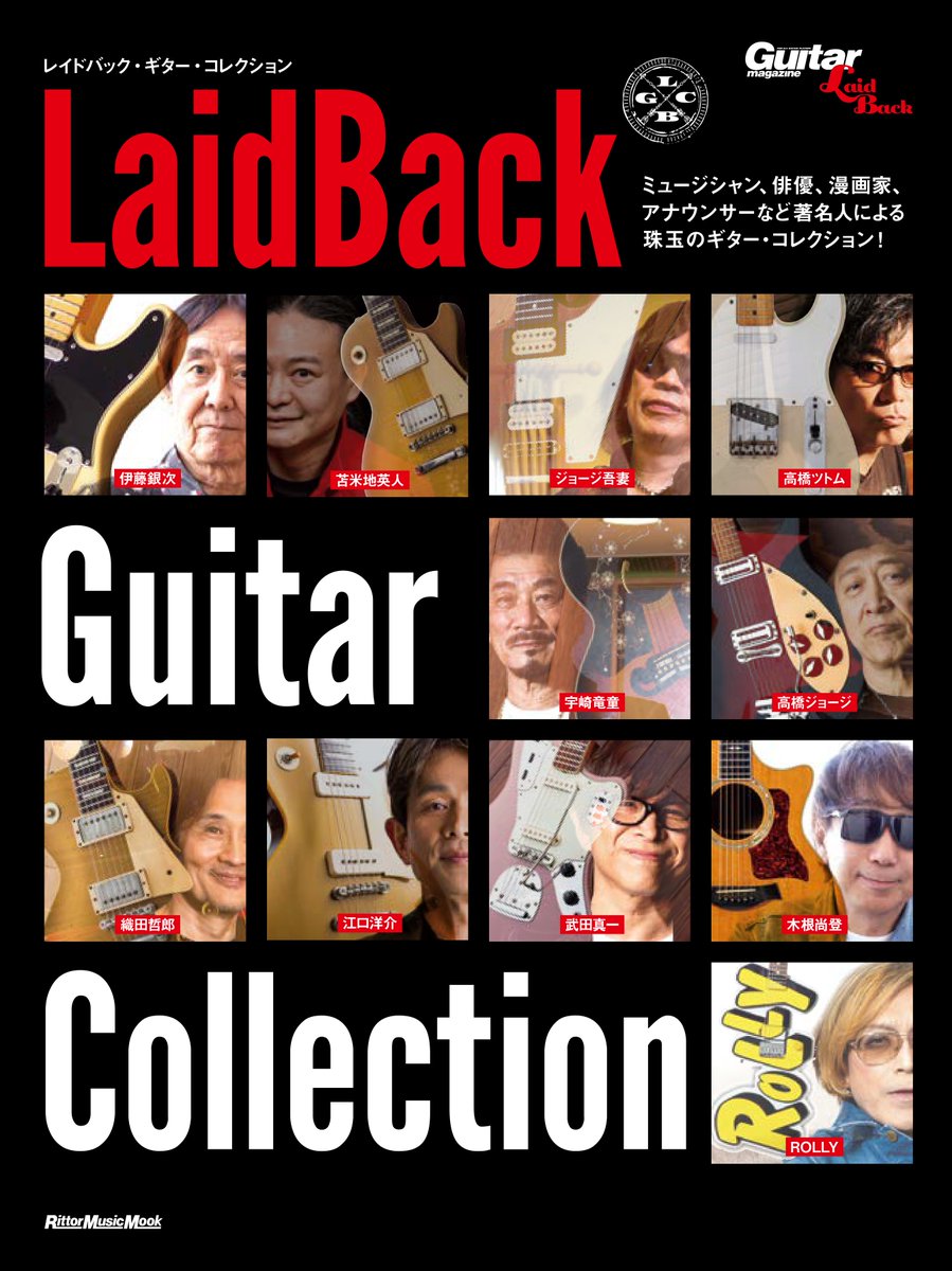 【予約開始】『レイドバック・ギター・コレクション』
ギター・マガジン・レイドバックに連載の著名人のギター・コレクションが待望の一冊になりました。