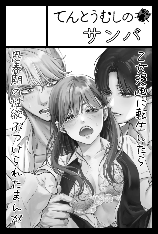 🌟2026年6月7日に東京ビッグサイト東1・2・3・7・8ホールで開催予定のイベント「COMITIA156」へサークル「てんとうむしのサンバ」で申し込みました。 

迷っててもしゃあないな!と思い…申し込みました🥹
おしり8つに割れるまで頑張ります💪
#コミティア156 