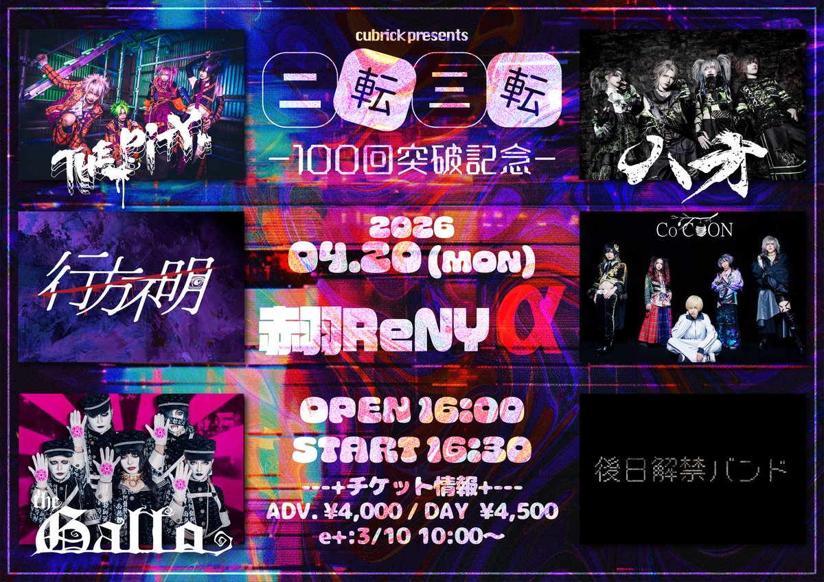 cubrick presents「二転三転  -100回突破記念-」