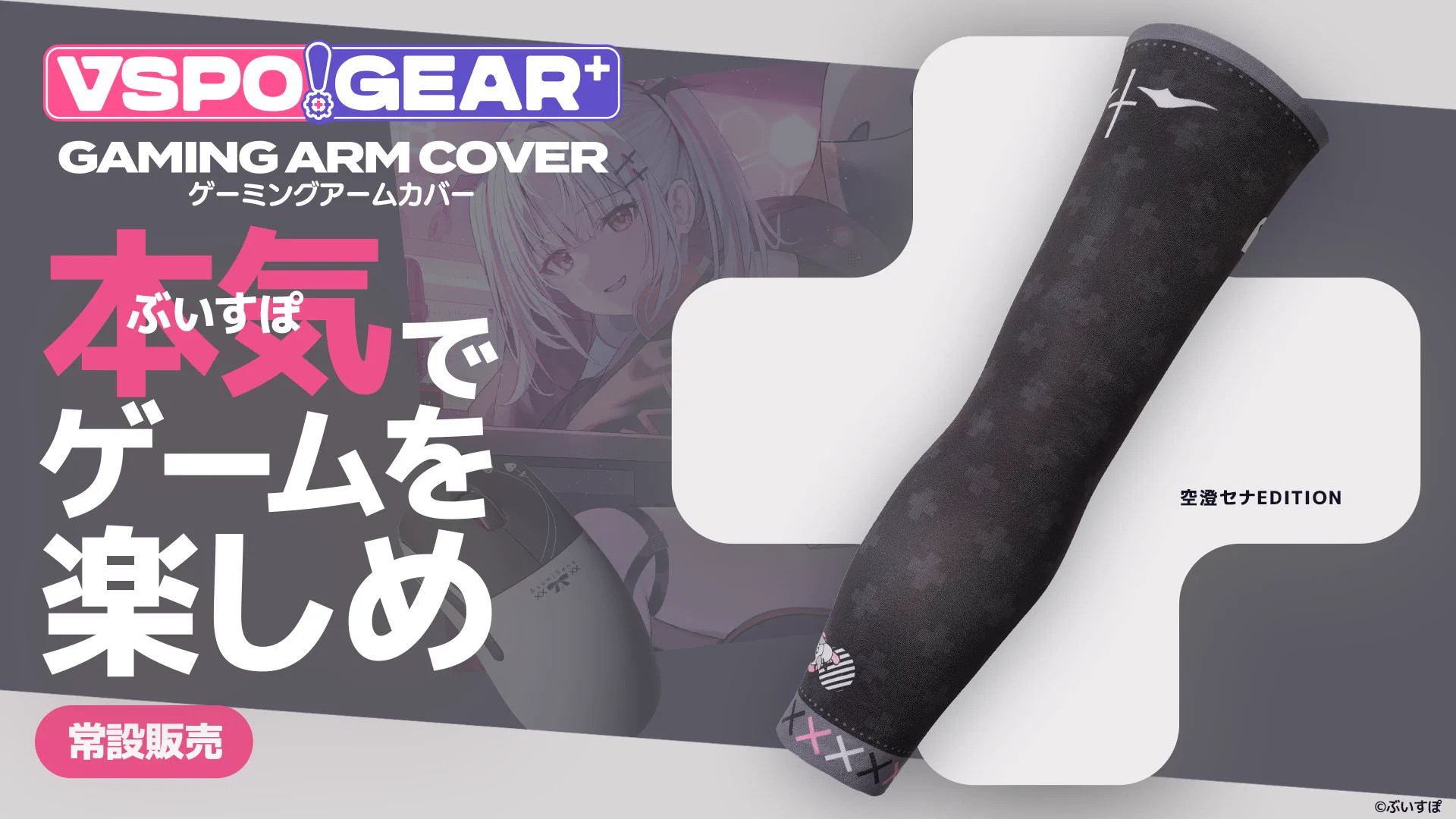 VSPO! GEAR+ ゲーミングアームカバー 空澄セナ Lサイズ ぶいすぽっ！【公式】 on X: 