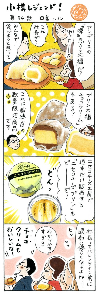 漫画 #小樽レジェンド !過去作
「アンデリスのプリン 編」

プリン専門店・アンデリスの「噂のプリン大福」はぷるぷるのプリンと生クリームを求肥で包んだもの。初めて食べたとき美味しすぎて腰が抜けました🍮🐿️ 