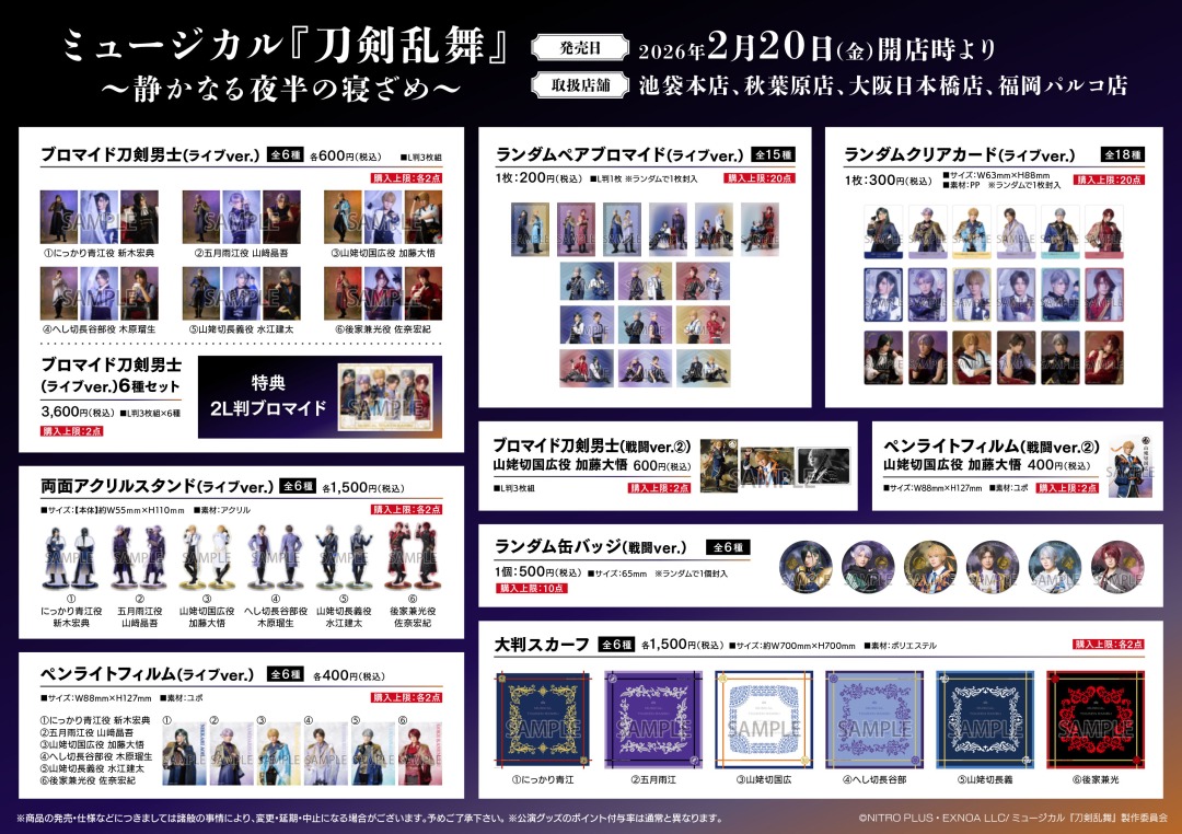 【ミュージカル『刀剣乱舞』 〜静かなる夜半の寝ざめ〜】
2/20（金）より一部店舗にて公演グッズのお取扱いが決定！
この機会に是非お求めください！
#刀ミュ #刀ミュグッズ