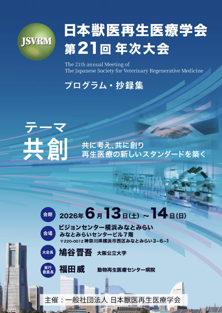 jsvrm_org's tweet photo. JSVRM第21回年次大会💡
2026年6月13日(土)~14日(日)横浜みなとみらいにて開催されます🚢
テーマは「共創」⭐
共に獣医再生医療の新しいスタンダードを築く✨
プログラムや事前登録など進捗をSNS等でお知らせいたしますのでチェックしてください📢 https://t.co/0FyzCwSocy