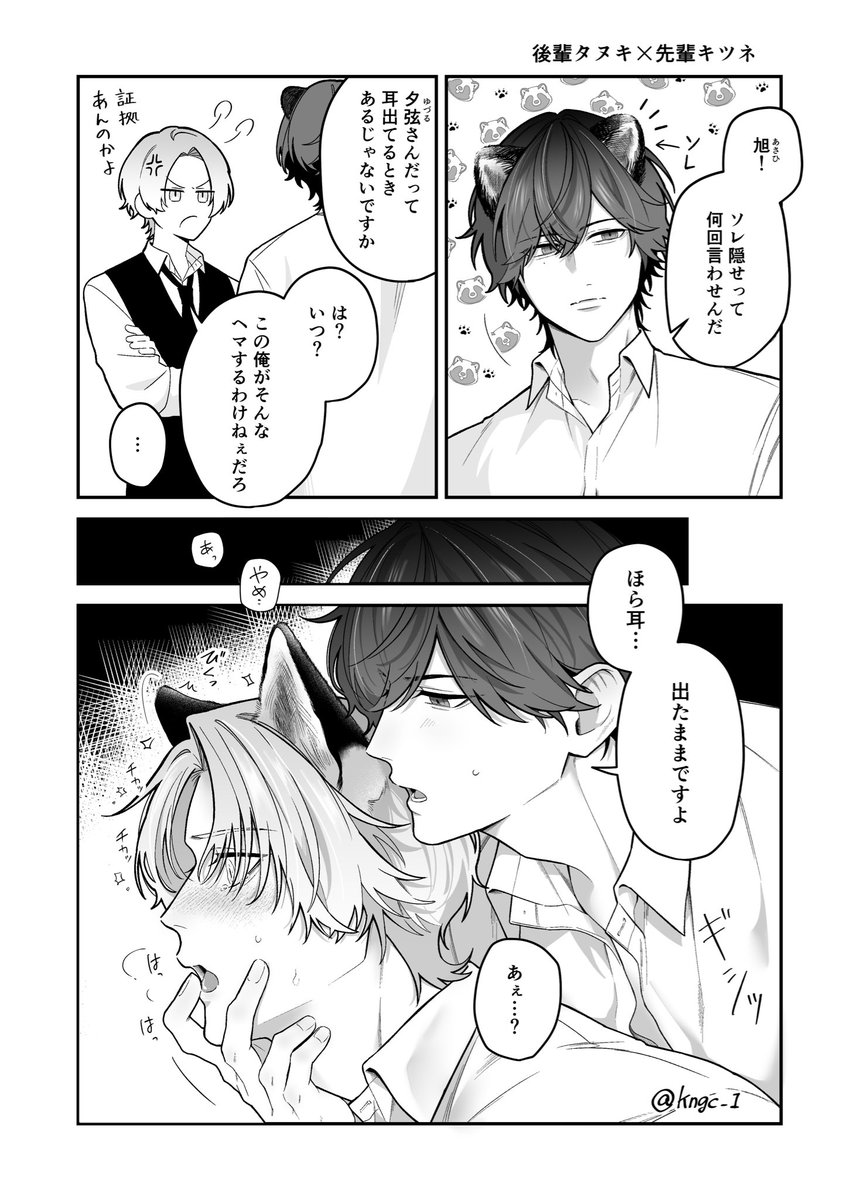 kngc_1's tweet photo. 人間に化けて暮らす狸×狐の獣人BL
 #創作BL https://t.co/suymCxpeSN