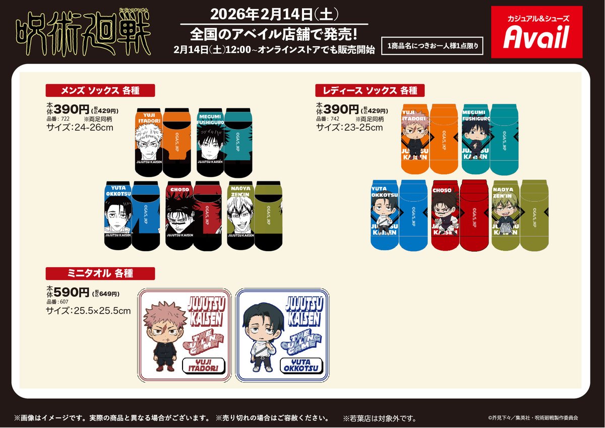 呪術廻戦】 詳細： 2/14(土)～全国の #アベイル 店舗にてTVアニメ