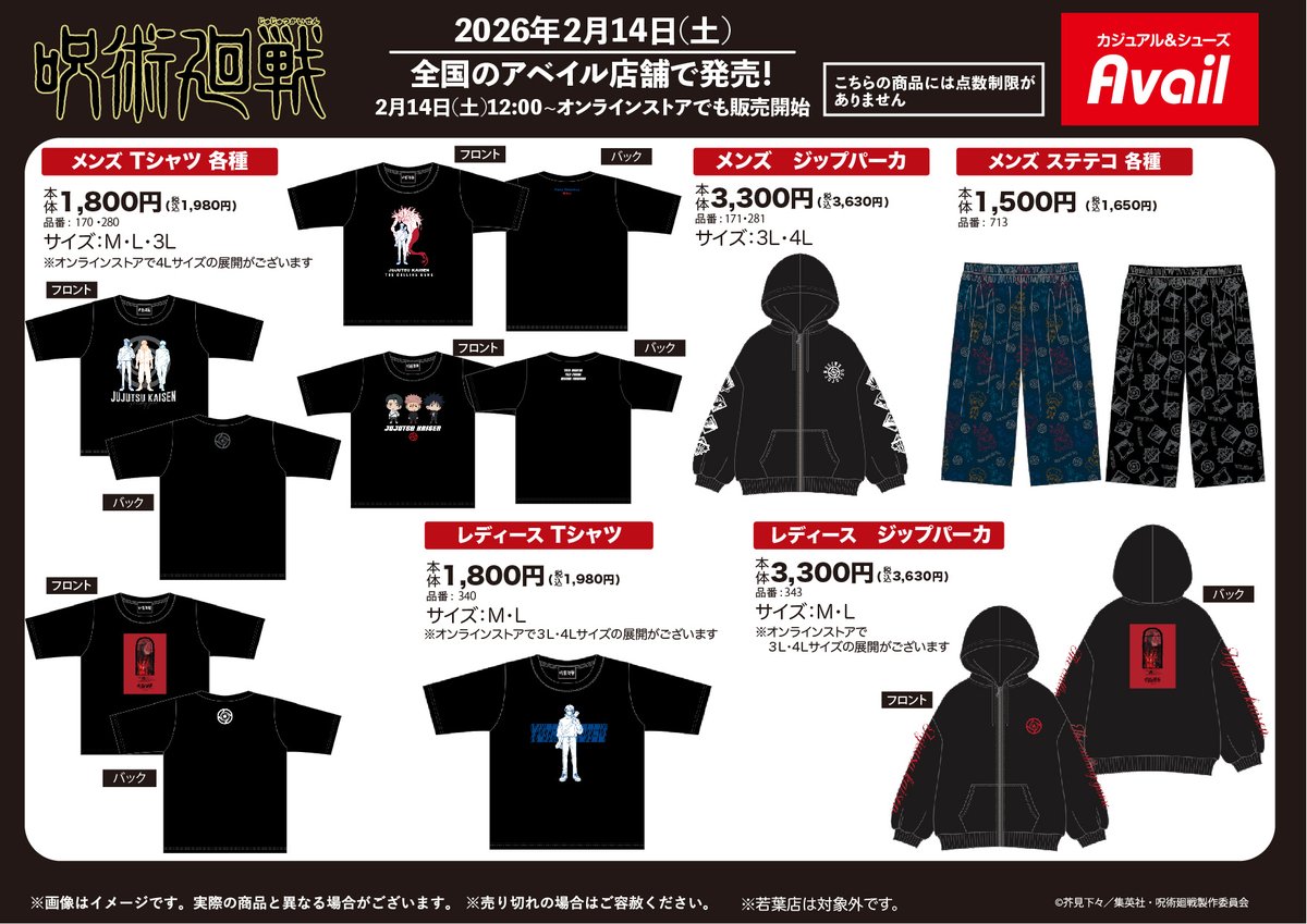 呪術廻戦】 詳細： 2/14(土)～全国の #アベイル 店舗にてTVアニメ