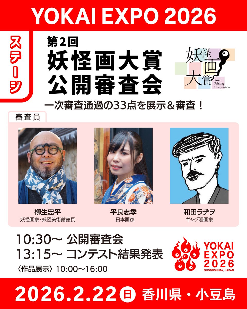 【ステージ情報】第2回妖怪画大賞 公開審査会

10:30〜　公開審査会
13:15〜　コンテスト結果発表

応募作品122点の中から、33点のファイナリストが選出！今回は新たに和田ラヂヲ先生 <a href="/radiowada/">和田ラヂヲ</a> を迎えての最終審査会です。

作品展示は【2F 展示コーナー】にて！

#妖怪画大賞
#妖怪万博 #YOKAIEXPO