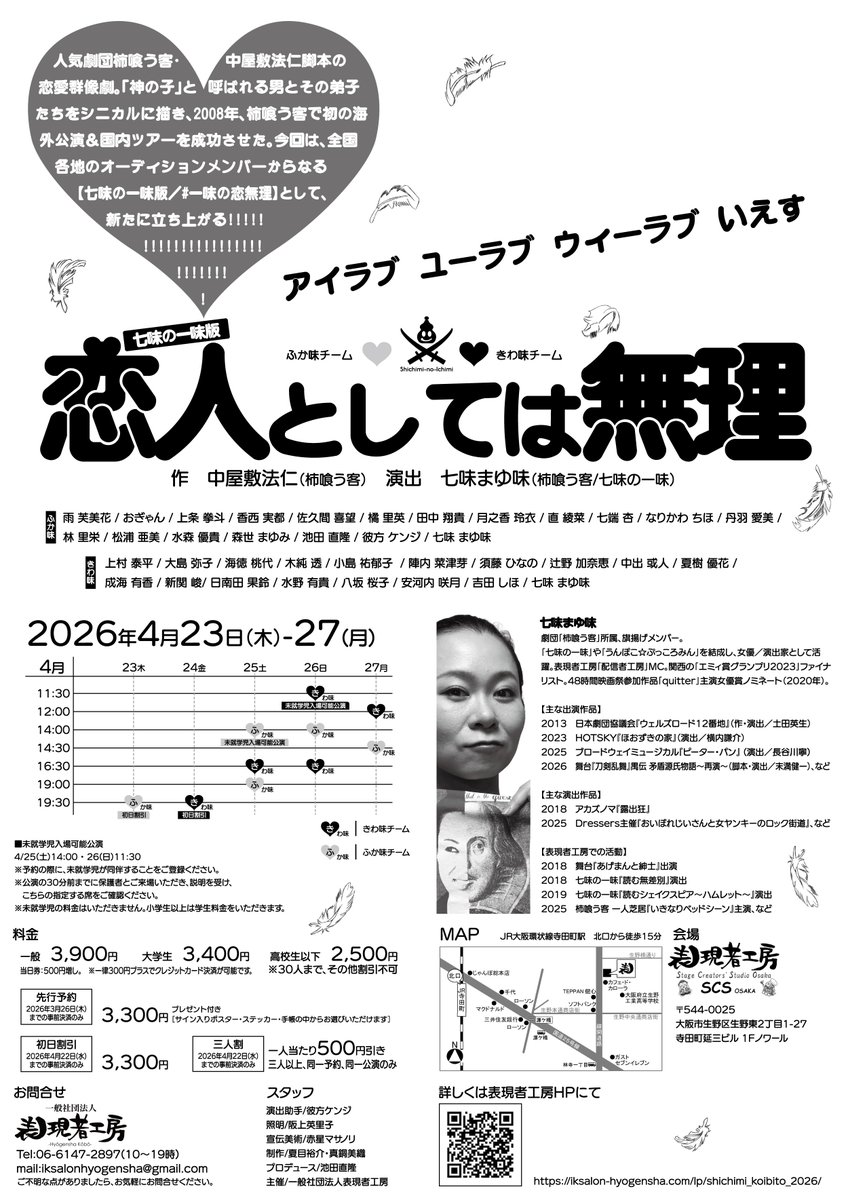 本チラシ公開！！✨ 表現者工房プロデュース 七味の一味版💔『恋人