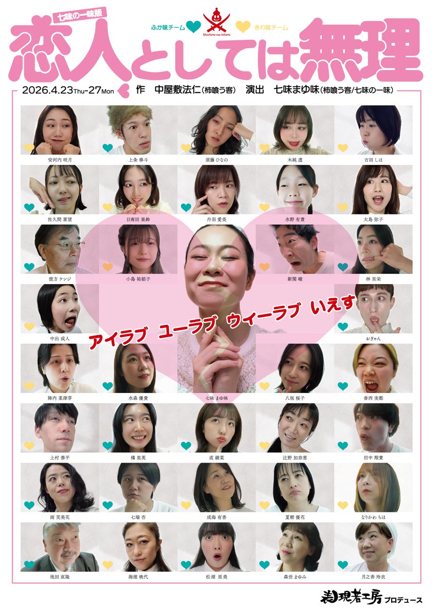 本チラシ公開！！✨ 表現者工房プロデュース 七味の一味版💔『恋人