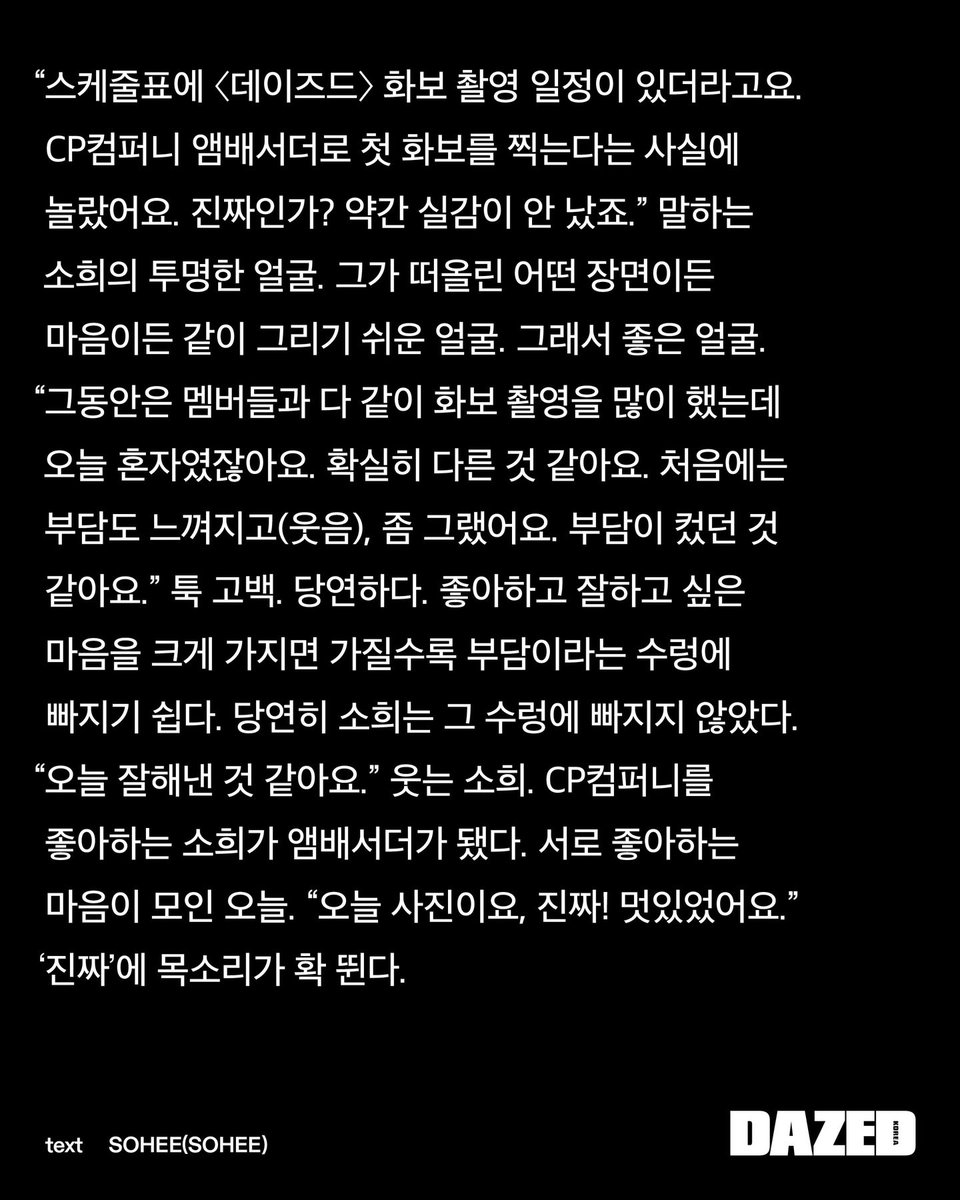 mylittlekkikki's tweet photo. 데이즈드 #소희 

이전과는 전혀 다른 세계를 만드는 사건을 발견 또는 발명이라고 한다. CP컴퍼니가 소희를, 아니 그 전에 소희가 CP컴퍼니를 발견했다. 우리는 CP컴퍼니의 앰배서더가 된 소희의 첫 만남을, <데이즈드>가 사랑해 마지않는 라이즈 소희의 첫 단독 커버를 이렇게 기록했다. https://t.co/NdFgygtIEG