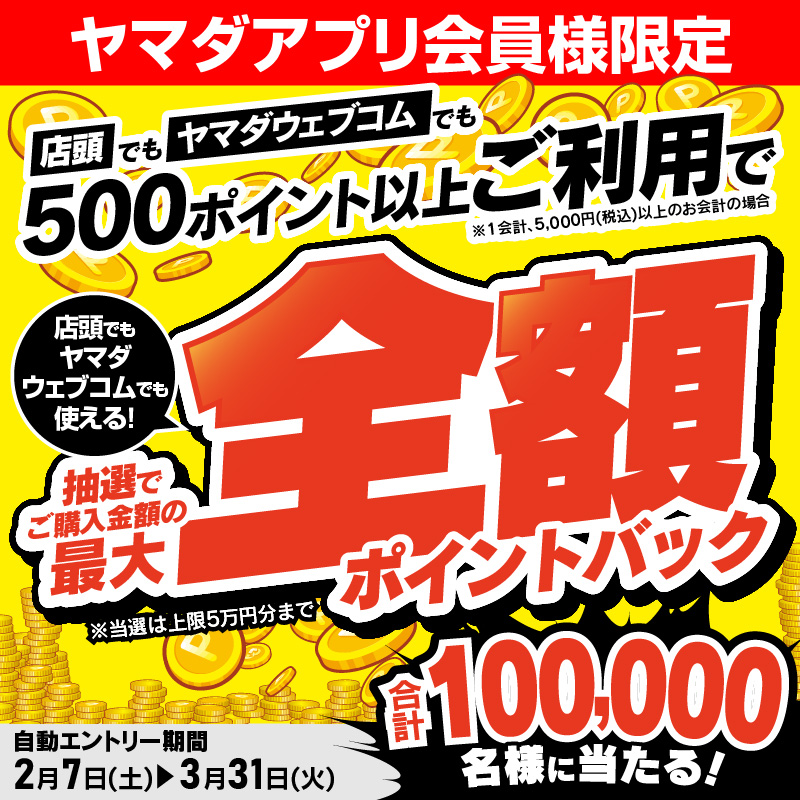 ヤマダアプリ会員様限定‼️／ 抽選でご購入金額の……🎯🛍 人人人人人人