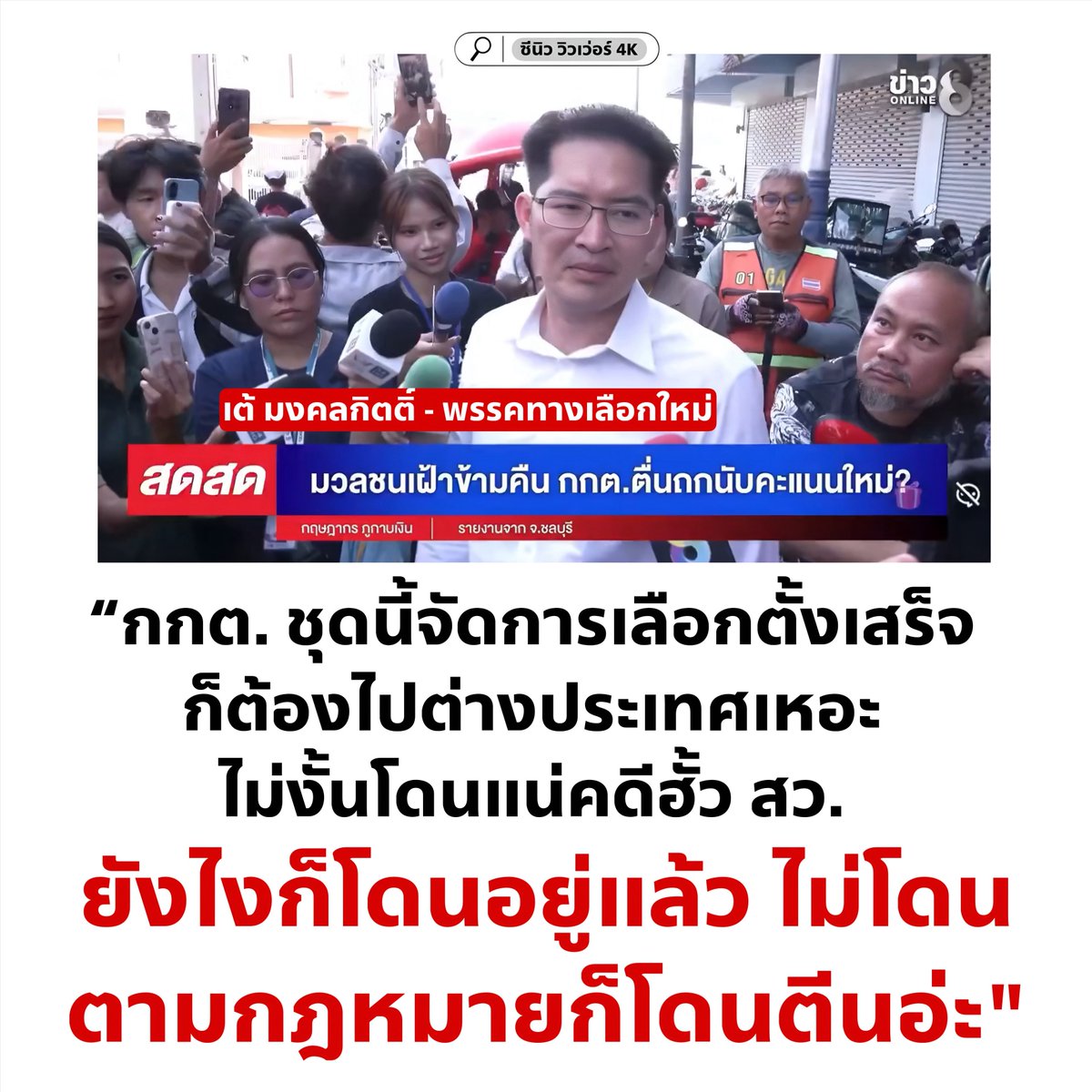 อีพรี่เต้ เงาแค้นอี กกต. เว่อร์ 55555555555