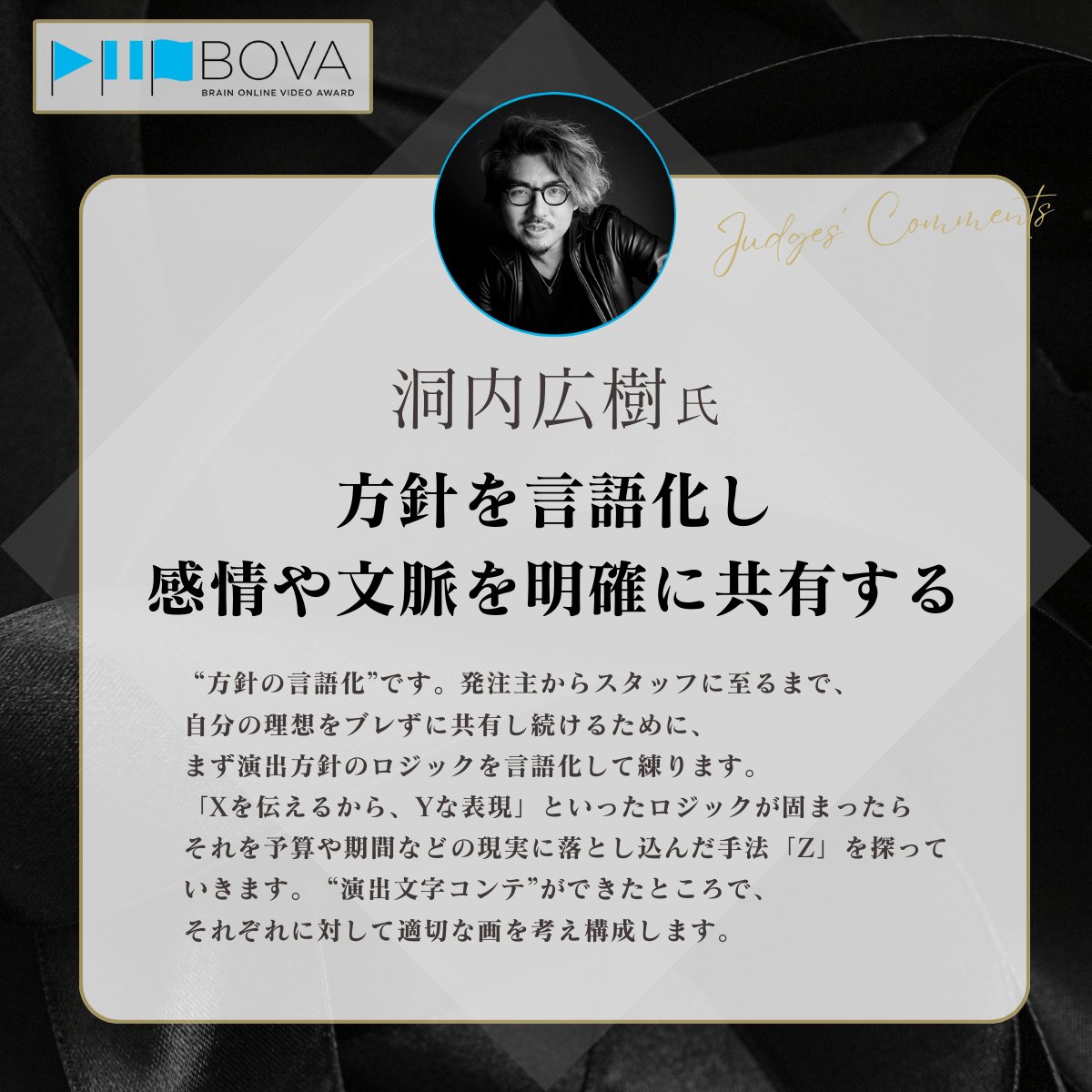 bova_official's tweet photo. °˖✧BOVA オンライン動画部門✨✧˖°

〜審査員紹介〜　@hirockyhorahora
電通クリエイティブピクチャーズ ディレクター洞内広樹氏からメッセージが届きました！
皆さまの応募をお待ちしております🤲

まずはここから「課題」をチェック▽▽
https://t.co/EvG90hDgBQ

#BOVA　#宣伝会議 https://t.co/ZG2hoNOQVa
