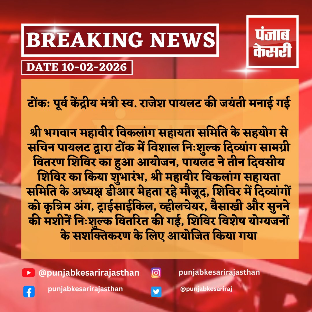 punjabkesariraj's tweet photo. #Tonk: पूर्व केंद्रीय मंत्री स्व. राजेश पायलट की जयंती मनाई गई
#RajeshPilot #SachinPilot #DivyangCamp #FreeAidCamp #SocialService #Empowerment #InclusiveIndia #ArtificialLimbs #Wheelchairs #Tricycles #HearingAids #Philanthropy #MahavirViklangSahayataSamiti https://t.co/mMD4xjj95N