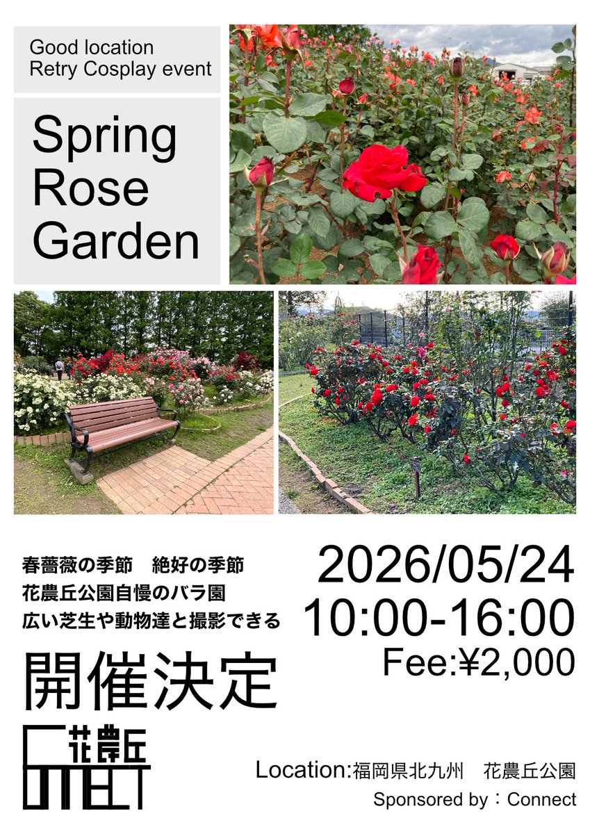 【イベント開催決定】
5/24(日) 福岡県北九州市・花農丘公園にて
コスプレイベント「Spring Rose Garden」開催決定！

🌹 同園自慢のバラ園が主役
🐑 動物たちとのふれあいエリア
🌱 開放感バツグンの広大な芝生

最高のロケーションで、あなただけの一枚を。