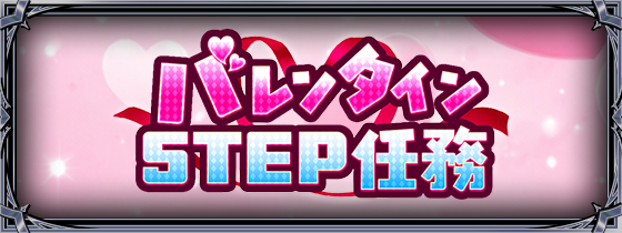 💝ValentinePartyガチャが登場✨

🔥高頻度でSUPERCHANCEに突入
豪華報酬と交換可能な
『バレンタイン交換P』🎁
を一気大量獲得チャンスです✨

🎯さらにValentinePartyガチャに挑戦すれば
『バレンタインSTEP任務』も達成可能📜

🎀特別なバレンタイン衣装を身にまとった