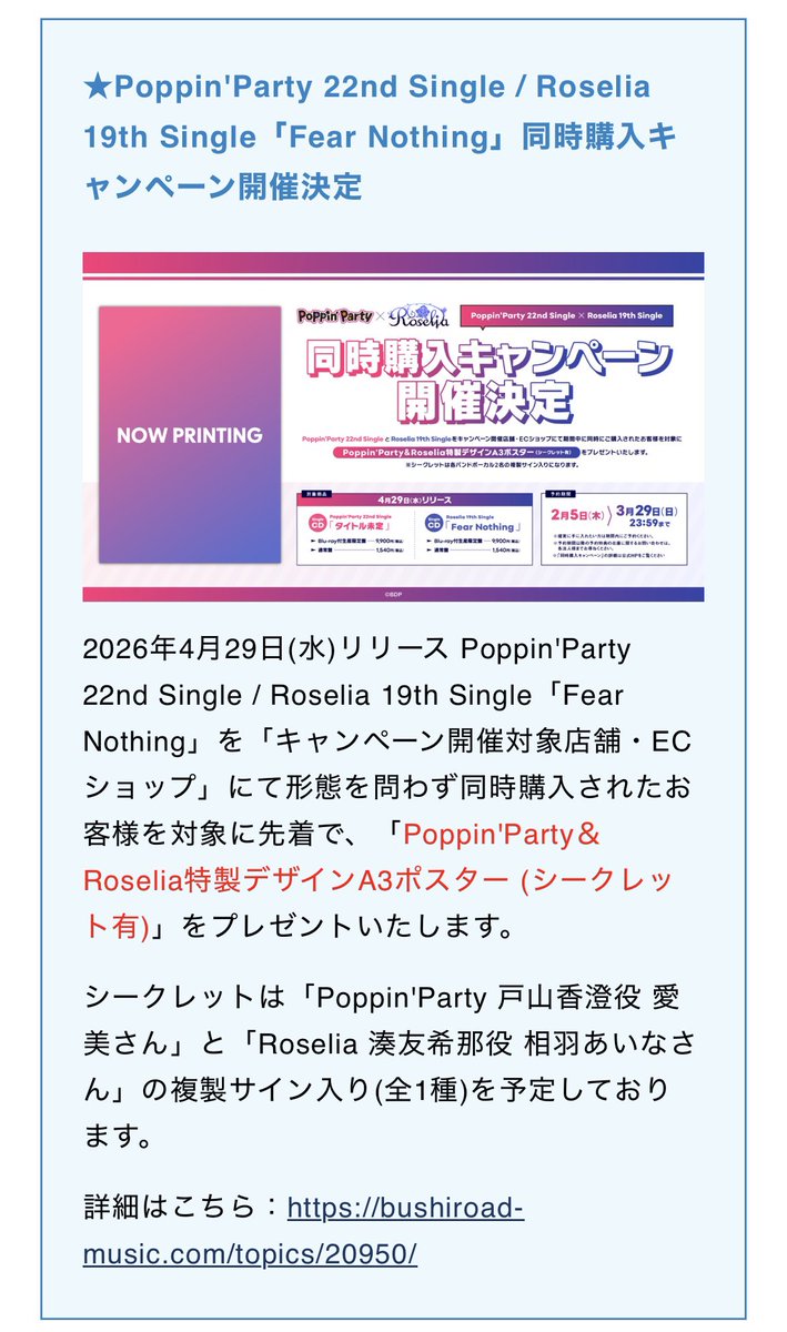この買い方でもポスターもらえますよね…？ #Roselia #PoppinParty