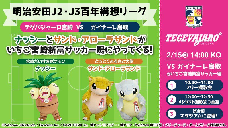 nassyresort's tweet image. 📢お知らせ⚽️

2/15（日）#テゲバジャーロ宮崎 ホーム開幕戦（vs #ガイナーレ鳥取 ）に、
宮崎だいすきポケモンの #ナッシー と、
とっとりふるさと大使の #サンド #アローラサンド が遊びに行くよ！

参加自由のフリー撮影会や、4ショット撮影会も開催予定✨お楽しみに🌴💛🤍

#宮崎 #テゲバ #鳥取