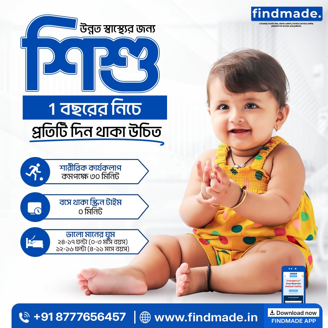Findmadein's tweet image. ১ বছরের নিচে শিশুর জন্য স্ক্রিন টাইম নয় 📵
শারীরিক কার্যকলাপ ও পর্যাপ্ত ঘুমই সুস্থ বিকাশের চাবিকাঠি 👶
বিশেষজ্ঞ পরামর্শ নিন অনলাইনে 
🌐 findmade.in

#ChildHealth #BabyCare #Findmade