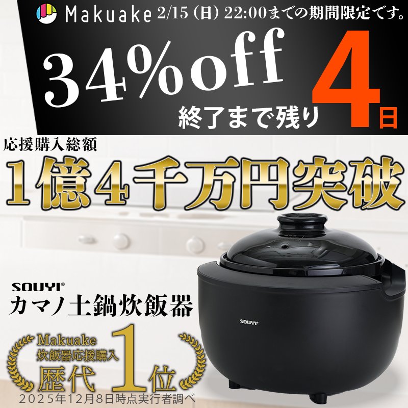 終了まで4日】 炊き込みご飯こそ土鍋。 『カマノ土鍋炊飯器（SY-153-4