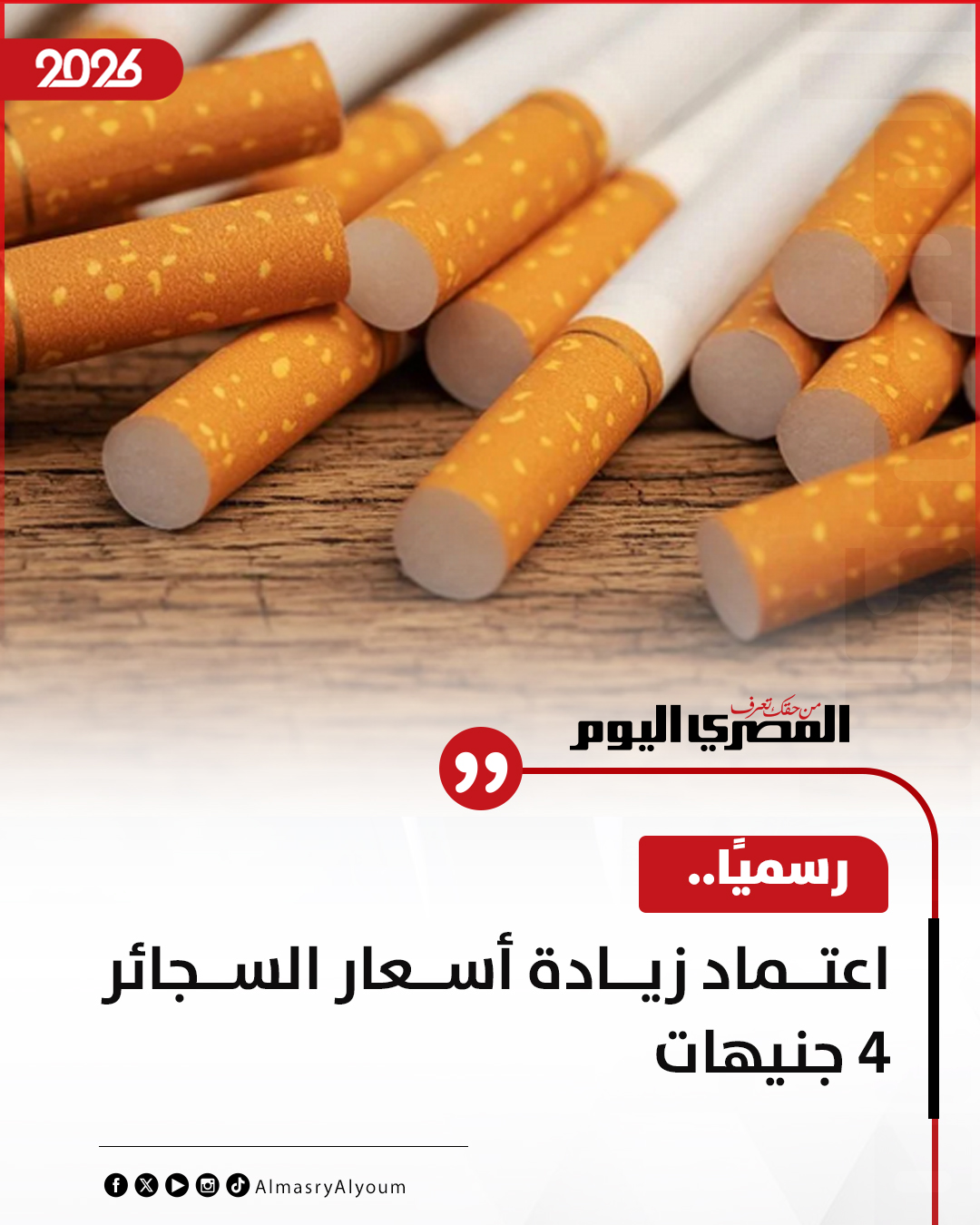 رسميًا.. اعتماد زيادة أسعار السجائر 4 جنيهات 