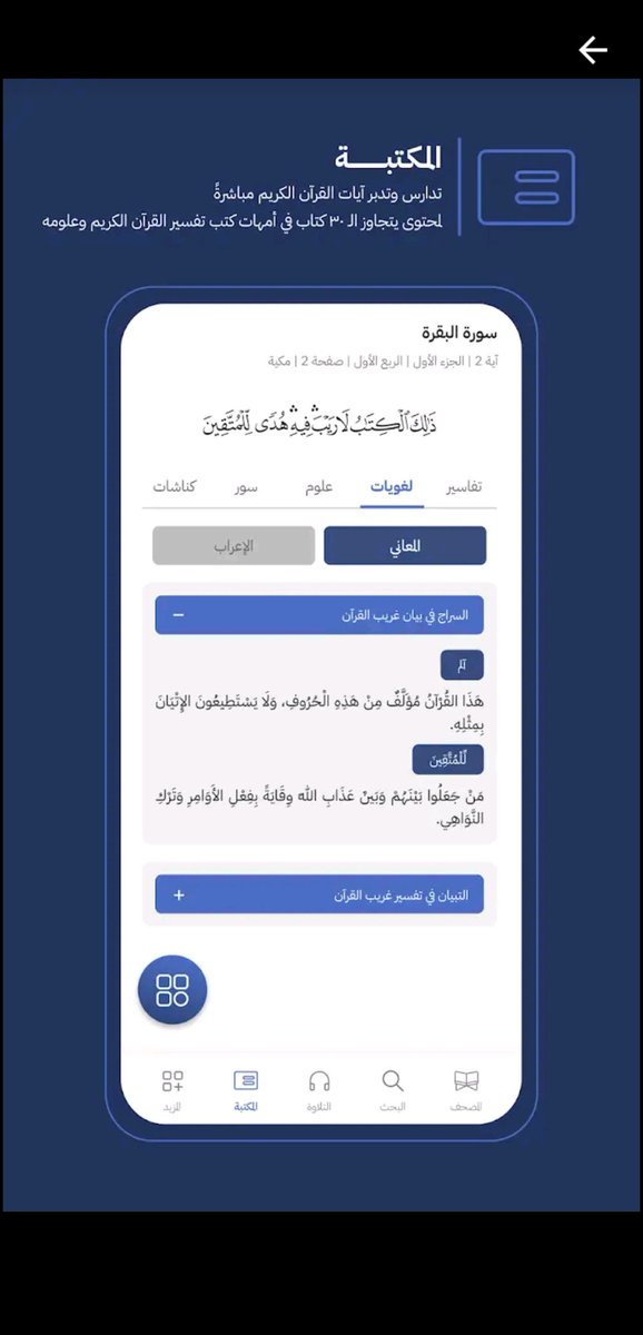 f222hd's tweet photo. 6️⃣ #تطبيق القرآن العظيم  أشمل تطبيق للقرآن الكريم 
• مصحف مُعتَمَد ومُوثَّق يتميز باعتماده لطبعة مجمع الملك فهد لطباعةالمصحف بالمدينة المنورة والأزهر الشريف.

#تطبيقات_رمضان #اندرويد_تطبيق  #أندرويد #android

حمل التطبيق الآن:🔗

https://t.co/W9xaJY2kLz https://t.co/aKL563Lo2F