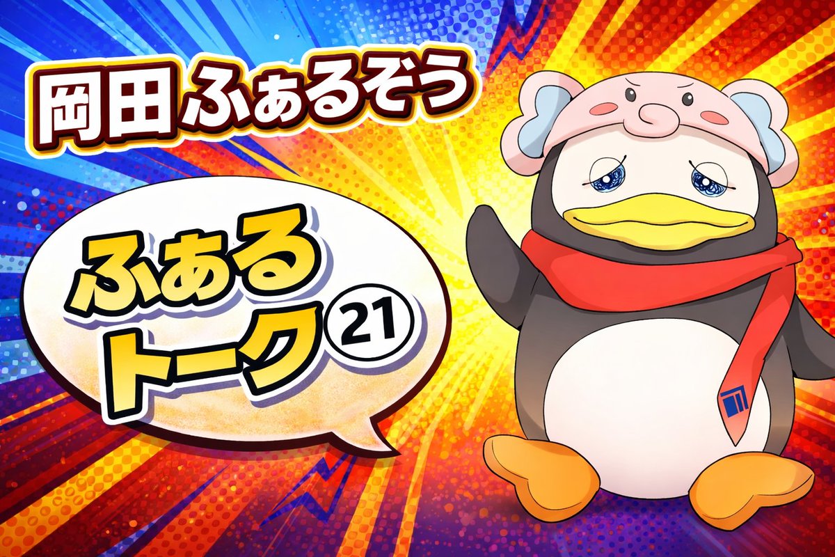 岡田ふぁるぞう FALZONI 篠原タカヒロ tweet media