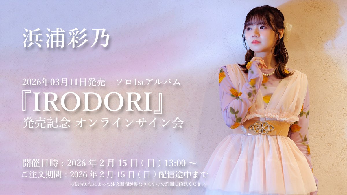 📣オンラインサイン会開催決定🗓️】 #浜浦彩乃 2026年03月11日発売