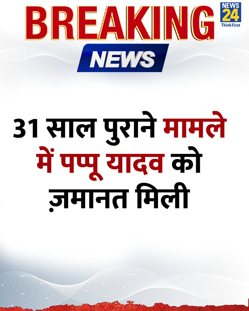 news24tvchannel's tweet image. 31 साल पुराने मामले में पप्पू यादव को ज़मानत मिली

◆ PMLA कोर्ट ने पूर्णिया के सांसद पप्पू यादव को ज़मानत दे दी है 

#PappuYadav | Pappu Yadav | #PMLA