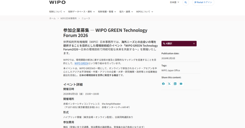 WipoJapanOffice's tweet photo. 【登壇企業募集📢】
6/5(金) 開催のWIPO GREEN Technology Forum に登壇して下さる環境技術を保有する日本の企業・研究機関・大学等（企業規模・特許の有無不問）を募集中✨

海外ニーズとのマッチング機会創出を目指します🌏
是非ご応募ください！

📅応募締め切り：3/6 (金)

詳細は画像をタップ👇