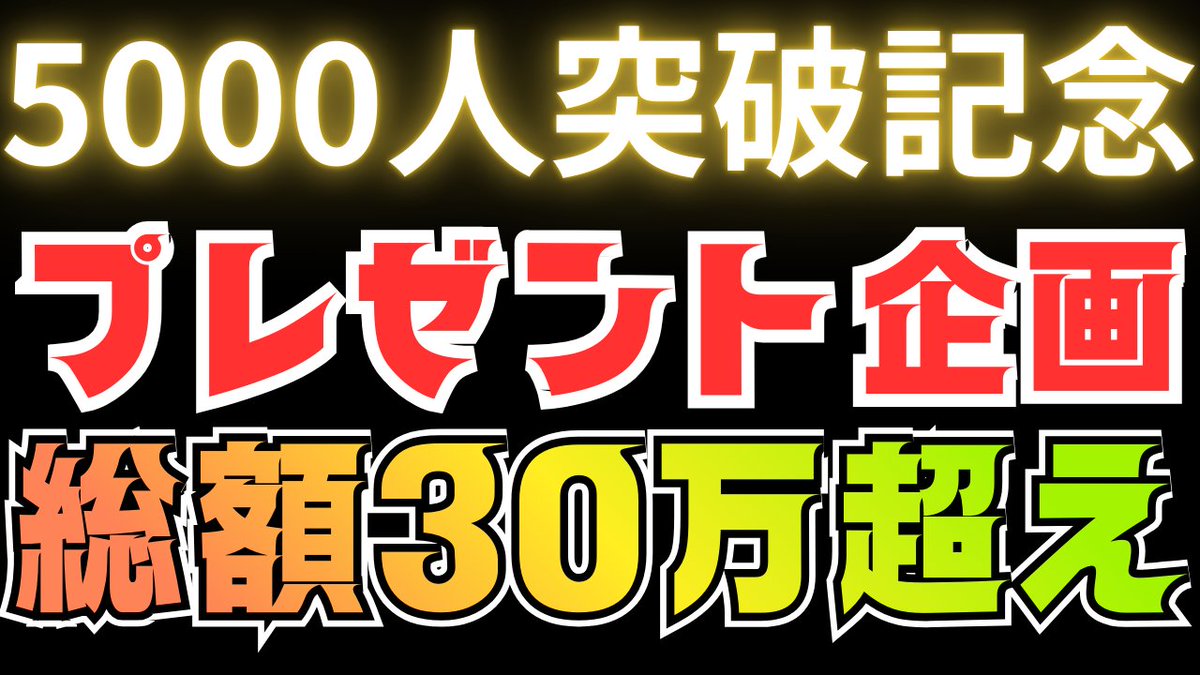 tsubasachannell's tweet photo. 🎁5000人突破プレゼント企画🎁

🔶🔷🔶🔷🔶
　   1等15万×1
　   2等10万×1
 　  3等5万×1
　   4等3万×1
　   5等1万×3
　   6等5千×5
🔷🔶🔷🔶🔷
応募方法↓
①このアカウントをフォロー
②このツイートをRT
（できればチャンネル登録https://t.co/jDrx1RYKoO）

#プレゼント企画 https://t.co/Z7qZxY3Uds