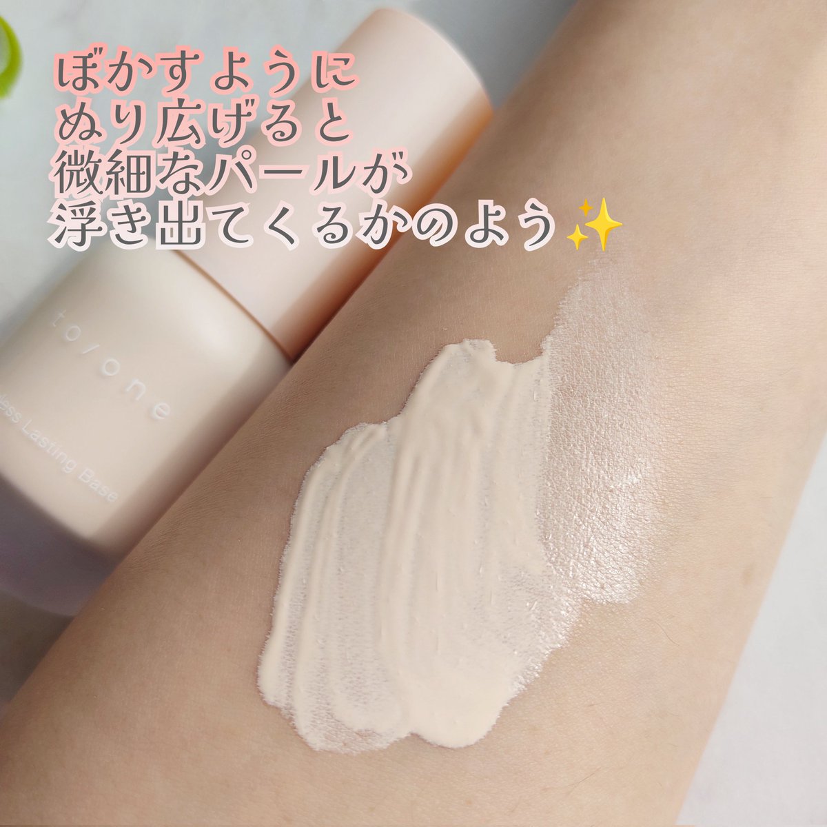monitorfiro's tweet photo. ふんわりと肌に光を灯す
メイクアップベース✨
❁ トーン フローレス ラスティング ベース ❁
✎𓂃SPF37 / PA++++
✎𓂃UV 耐水性 ☆☆
のびがよく
柔らかく肌になじむ🧡
うすくぬり広げると
自然な明るさと
上品なパール感で
くすみが気になりません😉【PR】 #toone #トーン
@toonecosmetics https://t.co/GoCxlHxTwv